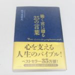 働くことに前向きになれる本「働く君に贈る25の言葉」