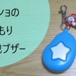 コラショのおまもり防犯ブザーが届きました!