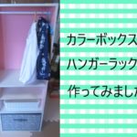 カラーボックスで子供用ハンガーラックを作ってみました!