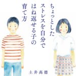 「ちょっとしたストレスを自分ではね返せる子の育て方」の感想