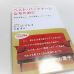 恋愛に悩む男女必見の本「ベスト・パートナーになるために」