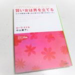 疲れた女性に読んでほしい本「サレンダード・ワイフ 賢い女は男を立てる」