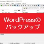 初心者でもできた!WordPressをプラグインなしでバックアップする方法