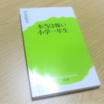 「本当は怖い小学一年生」本当に怖いのは変わらない教育現場