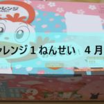 チャレンジ1ねんせい4月号が届きました!
