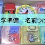 入学準備の名前つけ。お名前シールは必要?どこに貼る?