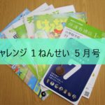 チャレンジ1ねんせい5月号が届きました!