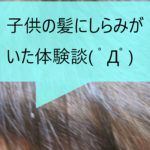 子供の髪にしらみ(アタマジラミ)がいた体験談ー症状、対処法