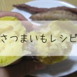 さつまいもを使ったおすすめレシピーおやつ、おかずなどいろいろ