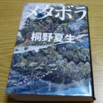 桐野夏生「メタボラ」の感想。分厚いけど面白い!