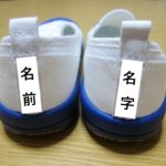 上履きの名前はどこに書く?にじまない方法は?