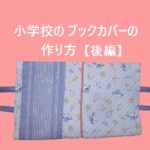 福岡限定?小学校のブックカバー(図書バック)の作り方【後編】