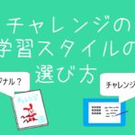 チャレンジ一年生はオリジナルスタイルとチャレンジタッチどっちがいい?