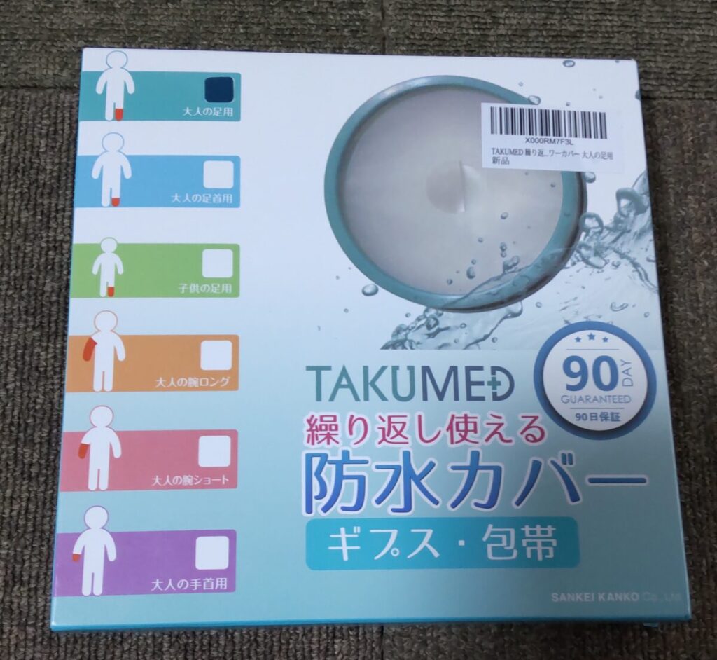 TAKUMED ギプスカバー 大人の足用